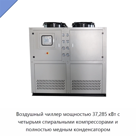 Воздушный чиллер мощностью 37,285 кВт с четырьмя спиральными компрессорами и полностью медным конденсатором