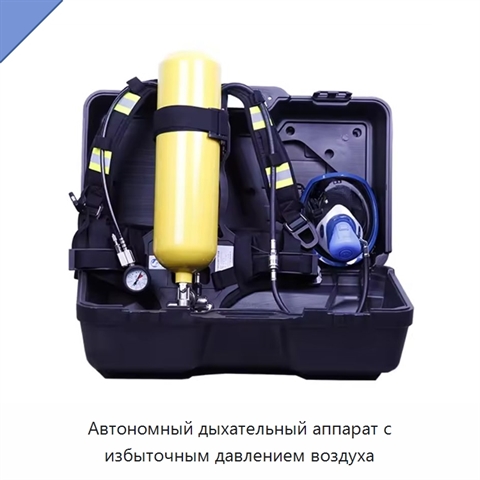 Автономный дыхательный аппарат с избыточным давлением воздуха