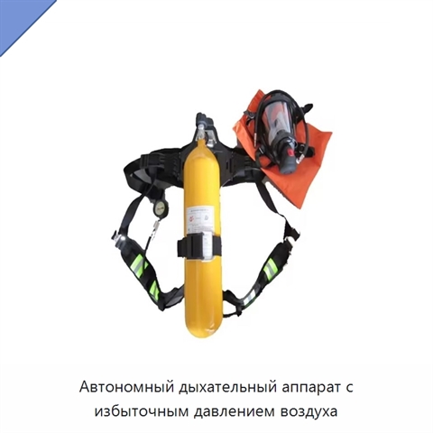 Автономный дыхательный аппарат с избыточным давлением воздуха