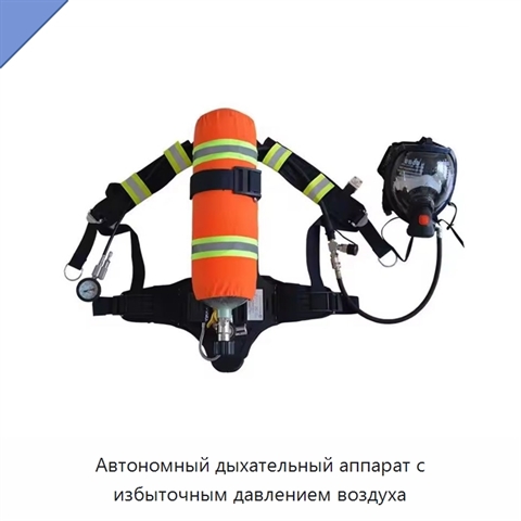 Автономный дыхательный аппарат с избыточным давлением воздуха