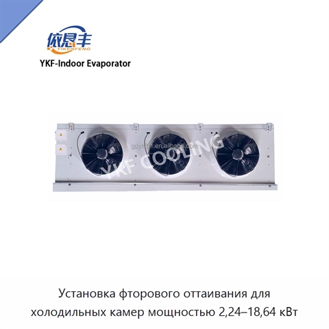 Установка фторового оттаивания для холодильных камер мощностью 2,24–18,64 кВт