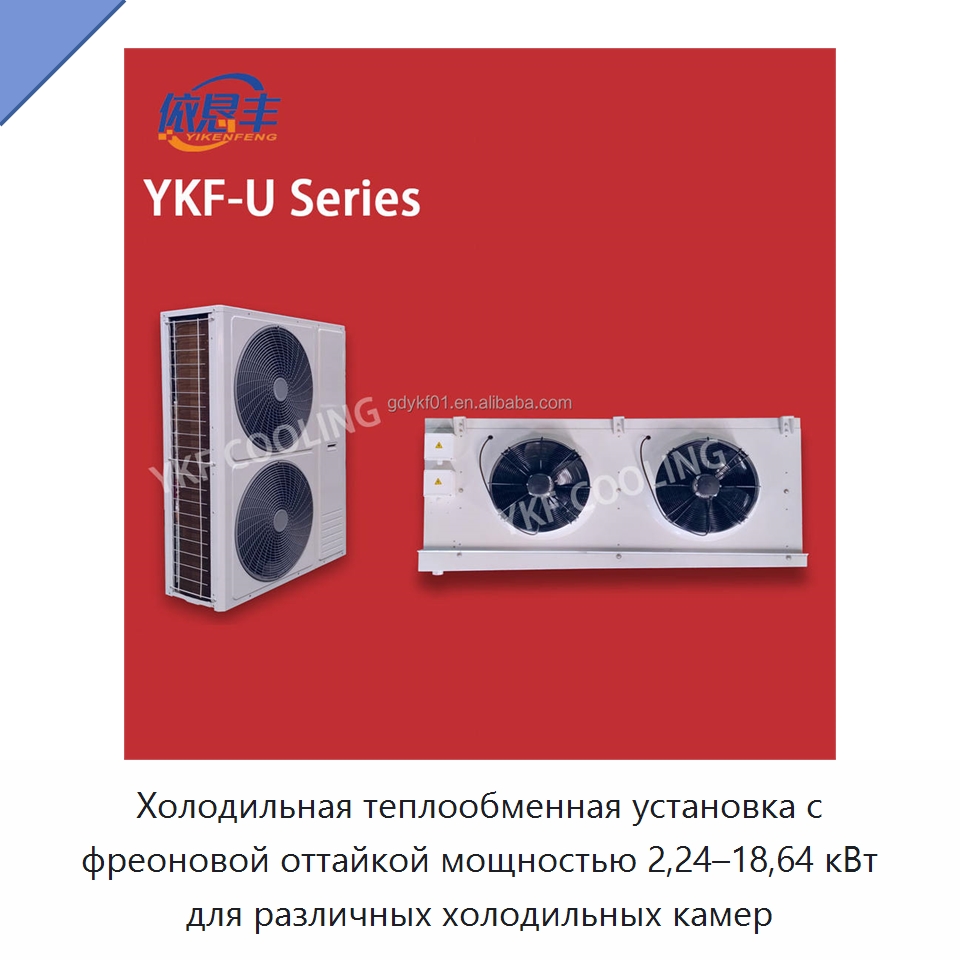 Холодильная теплообменная установка с фреоновой оттайкой мощностью 2,24–18,64 кВт для различных холодильных камер — Специальное холодильное и теплообменное оборудование