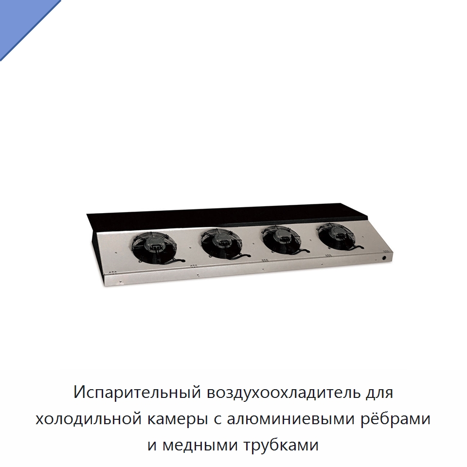 Испарительный воздухоохладитель для холодильной камеры с алюминиевыми рёбрами и медными трубками — Специальное холодильное и теплообменное оборудование