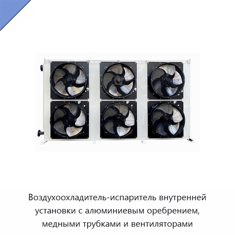Воздухоохладитель-испаритель внутренней установки с алюминиевым оребрением, медными трубками и вентиляторами