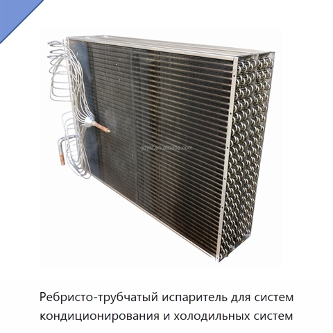 Ребристо-трубчатый испаритель для систем кондиционирования и холодильных систем
