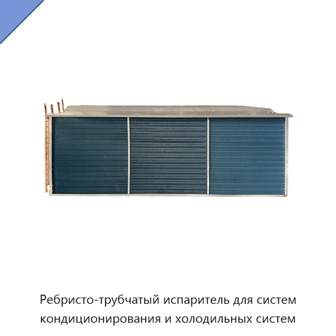 Ребристо-трубчатый испаритель для систем кондиционирования и холодильных систем