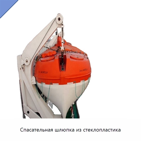 Спасательная шлюпка из стеклопластика