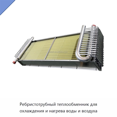 Ребристотрубный теплообменник для охлаждения и нагрева воды и воздуха
