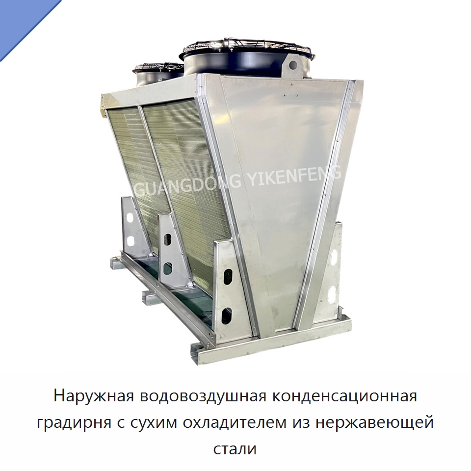 Наружная водовоздушная конденсационная градирня с сухим охладителем из нержавеющей стали — Теплообменники