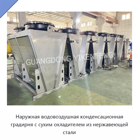 Наружная водовоздушная конденсационная градирня с сухим охладителем из нержавеющей стали