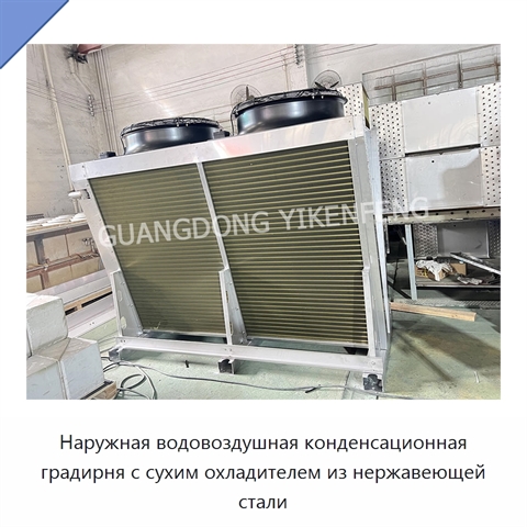 Наружная водовоздушная конденсационная градирня с сухим охладителем из нержавеющей стали