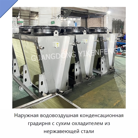 Наружная водовоздушная конденсационная градирня с сухим охладителем из нержавеющей стали