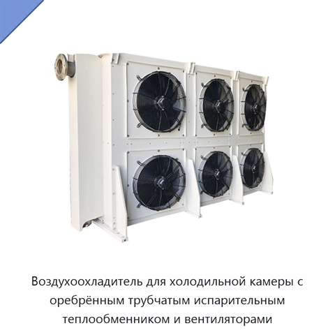 Воздухоохладитель для холодильной камеры с оребрённым трубчатым испарительным теплообменником и вентиляторами