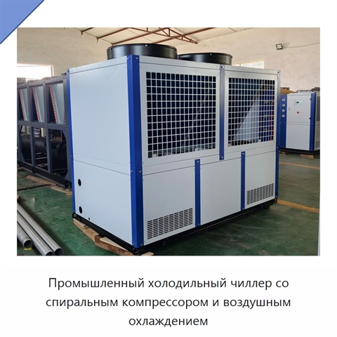 Промышленный холодильный чиллер со спиральным компрессором и воздушным охлаждением
