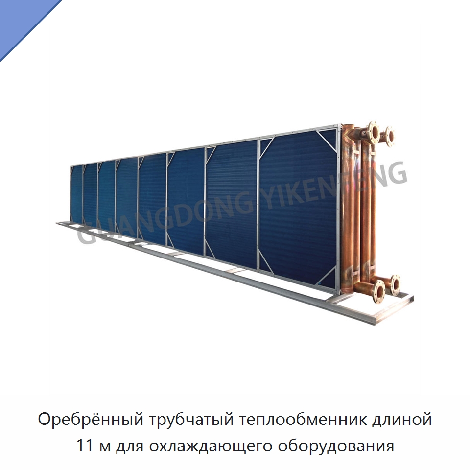 Оребрённый трубчатый теплообменник длиной 11 м для охлаждающего оборудования — Теплообменники