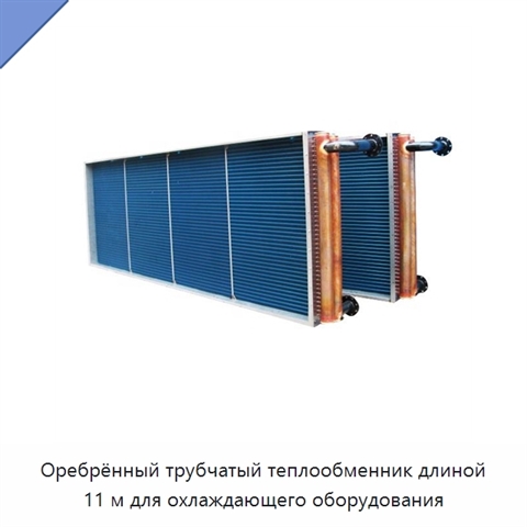 Оребрённый трубчатый теплообменник длиной 11 м для охлаждающего оборудования