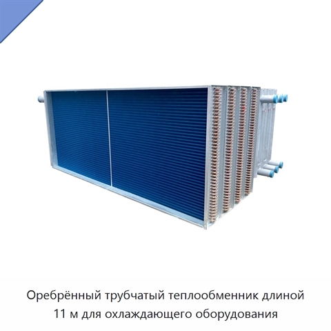 Оребрённый трубчатый теплообменник длиной 11 м для охлаждающего оборудования