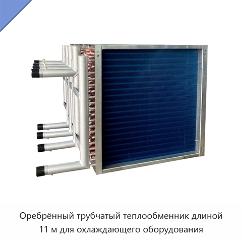 Оребрённый трубчатый теплообменник длиной 11 м для охлаждающего оборудования