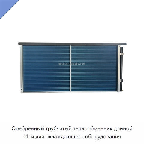 Оребрённый трубчатый теплообменник длиной 11 м для охлаждающего оборудования