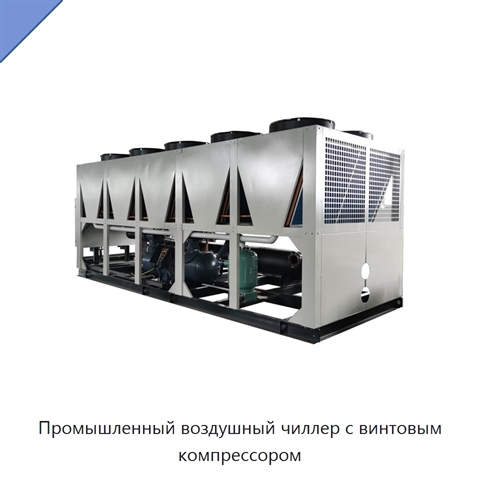 Промышленный воздушный чиллер с винтовым компрессором