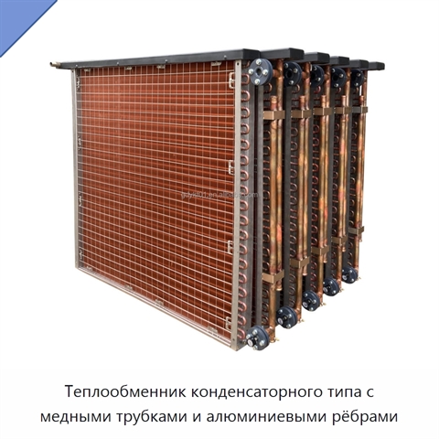 Теплообменник конденсаторного типа с медными трубками и алюминиевыми рёбрами