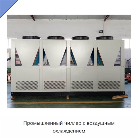 Промышленный чиллер с воздушным охлаждением