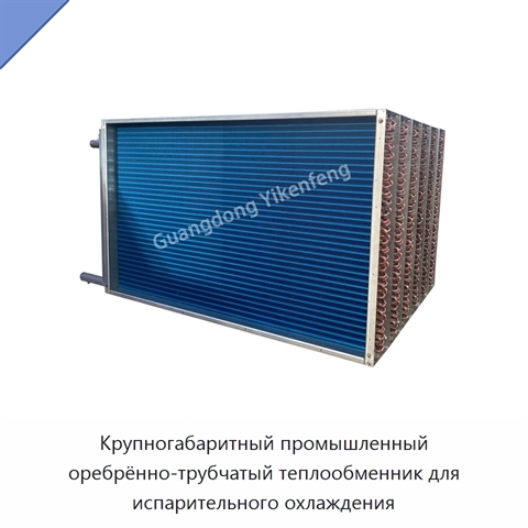 Крупногабаритный промышленный оребрённо-трубчатый теплообменник для испарительного охлаждения