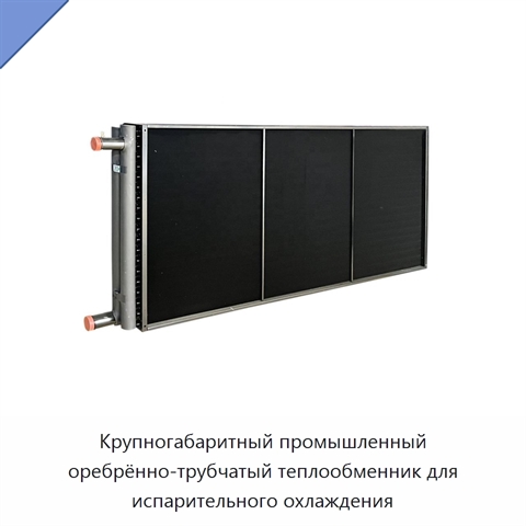 Крупногабаритный промышленный оребрённо-трубчатый теплообменник для испарительного охлаждения