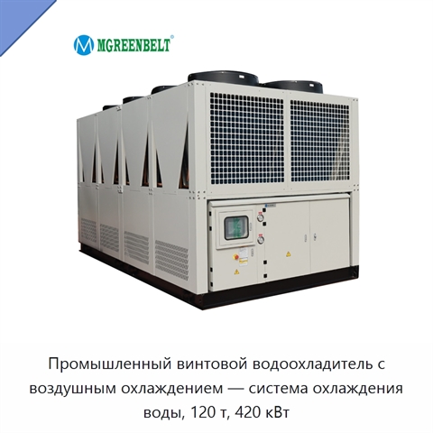 Промышленный винтовой водоохладитель с воздушным охлаждением — система охлаждения воды, 120 т, 420 кВт