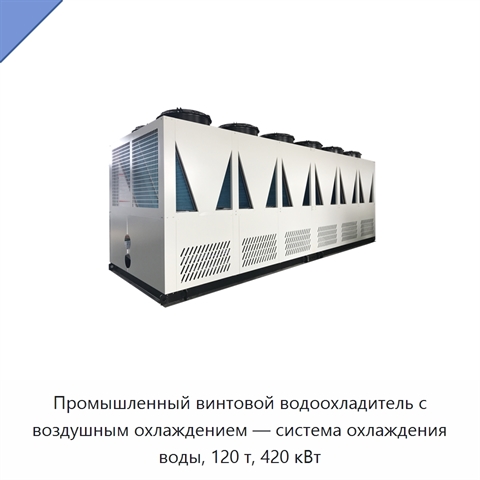 Промышленный винтовой водоохладитель с воздушным охлаждением — система охлаждения воды, 120 т, 420 кВт