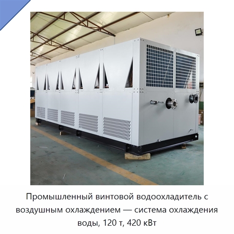 Промышленный винтовой водоохладитель с воздушным охлаждением — система охлаждения воды, 120 т, 420 кВт