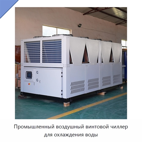 Промышленный воздушный винтовой чиллер для охлаждения воды