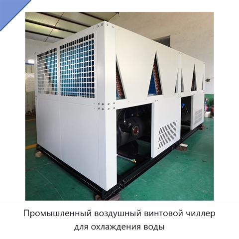 Промышленный воздушный винтовой чиллер для охлаждения воды