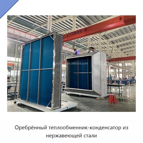 Оребрённый теплообменник-конденсатор из нержавеющей стали