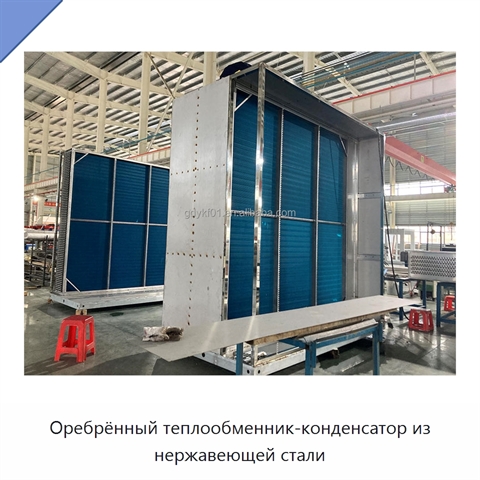 Оребрённый теплообменник-конденсатор из нержавеющей стали