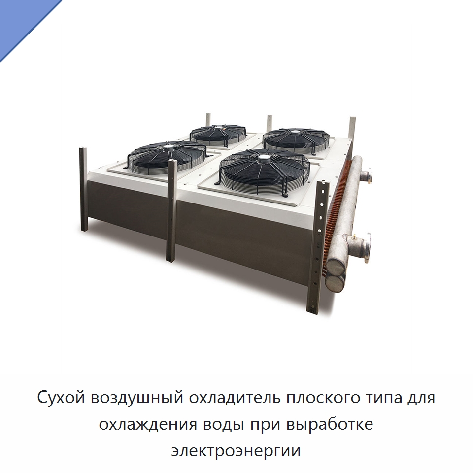 Сухой воздушный охладитель плоского типа для охлаждения воды при выработке электроэнергии — Специальное холодильное и теплообменное оборудование