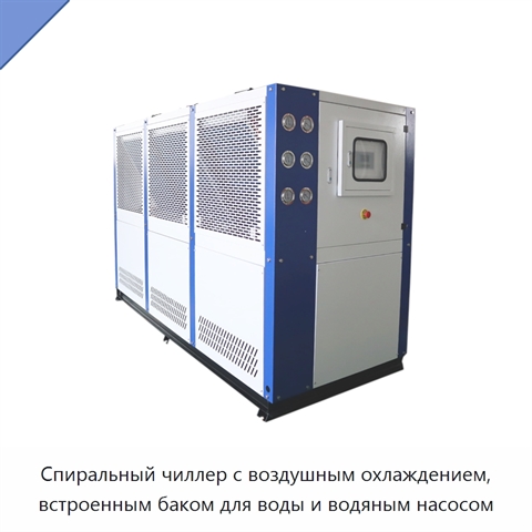 Спиральный чиллер с воздушным охлаждением, встроенным баком для воды и водяным насосом