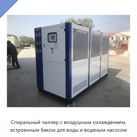 Спиральный чиллер с воздушным охлаждением, встроенным баком для воды и водяным насосом