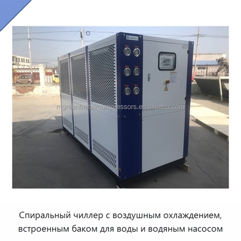 Спиральный чиллер с воздушным охлаждением, встроенным баком для воды и водяным насосом