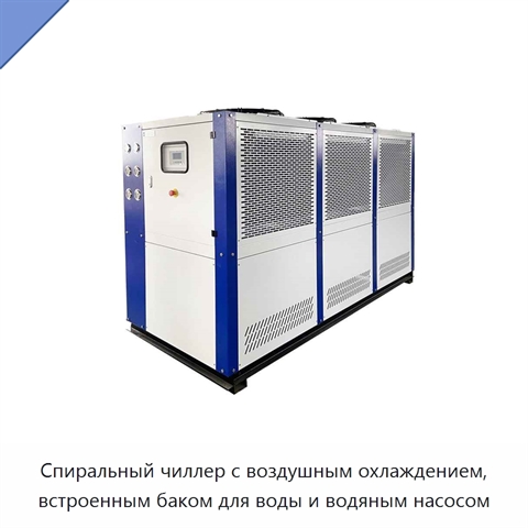 Спиральный чиллер с воздушным охлаждением, встроенным баком для воды и водяным насосом