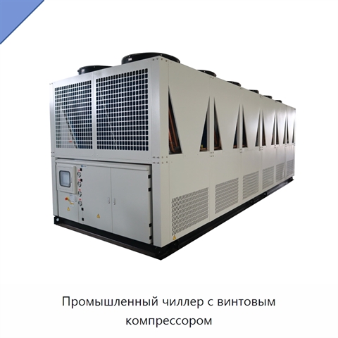 Промышленный чиллер с винтовым компрессором