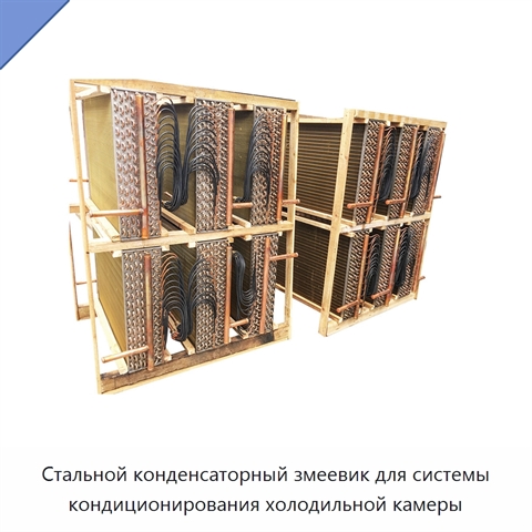 Стальной конденсаторный змеевик для системы кондиционирования холодильной камеры