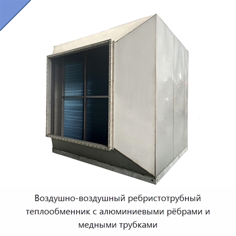 Воздушно-воздушный ребристотрубный теплообменник с алюминиевыми рёбрами и медными трубками
