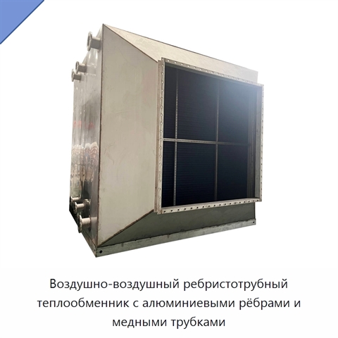 Воздушно-воздушный ребристотрубный теплообменник с алюминиевыми рёбрами и медными трубками