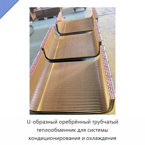 U-образный оребрённый трубчатый теплообменник для системы кондиционирования и охлаждения
