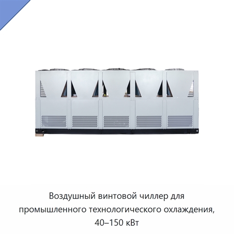 Воздушный винтовой чиллер для промышленного технологического охлаждения, 40–150 кВт