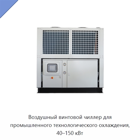 Воздушный винтовой чиллер для промышленного технологического охлаждения, 40–150 кВт