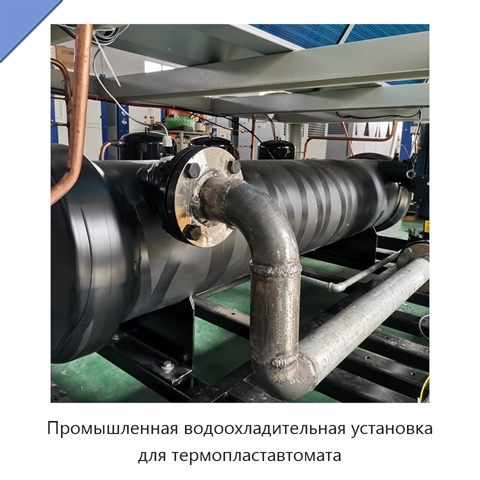 Промышленная водоохладительная установка для термопластавтомата