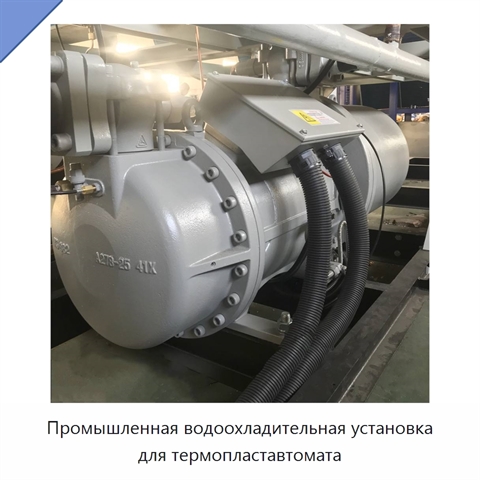 Промышленная водоохладительная установка для термопластавтомата