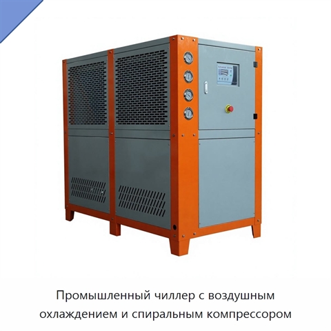 Промышленный чиллер с воздушным охлаждением и спиральным компрессором